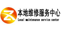 苏尼特左本地维修服务中心（中讯网）